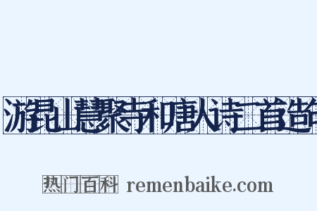 游昆山慧聚寺和唐人诗二首造句是什么意思的图片